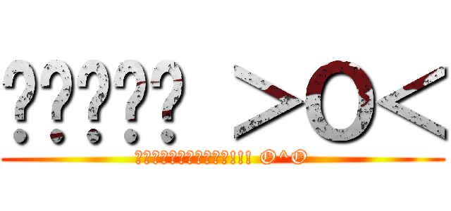 กูคือ ＞Ｏ＜ (อะไรวะเนี่ย!!! O^O)