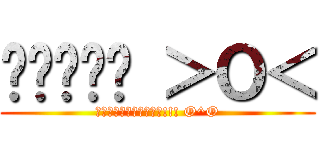 กูคือ ＞Ｏ＜ (อะไรวะเนี่ย!!! O^O)