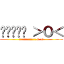 กูคือ ＞Ｏ＜ (อะไรวะเนี่ย!!! O^O)