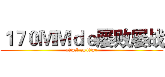 １７０ＭＭｄｅ屡败屡战 (attack on titan)