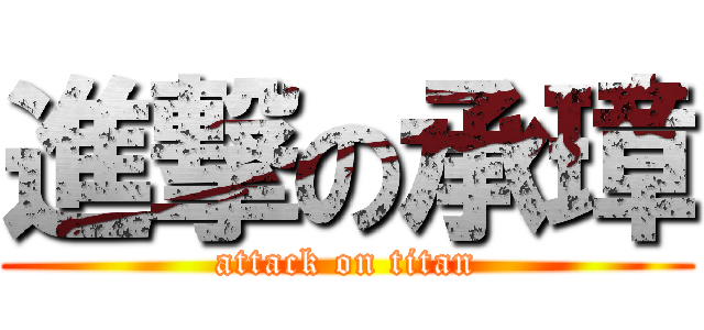 進撃の承璋 (attack on titan)