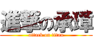 進撃の承璋 (attack on titan)