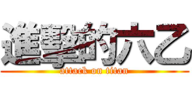 進擊的六乙 (attack on titan)