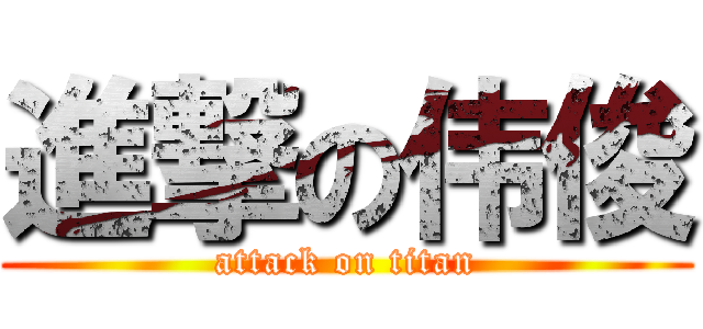 進撃の伟俊 (attack on titan)