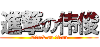 進撃の伟俊 (attack on titan)