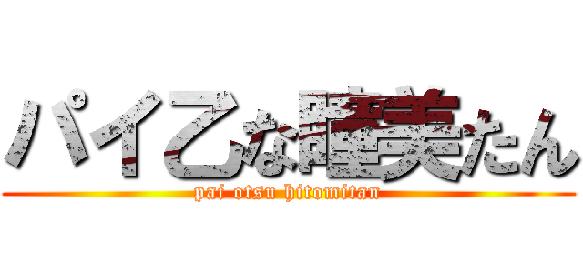 パイ乙な瞳美たん (pai otsu hitomitan)