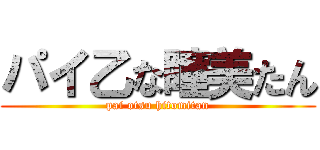 パイ乙な瞳美たん (pai otsu hitomitan)