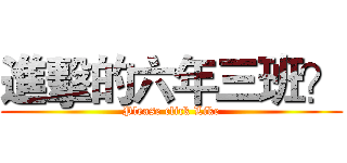 進擊的六年三班？ (Please click Like)
