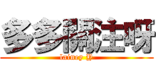多多關注呀 (lainey Y)