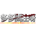 多多關注呀 (lainey Y)