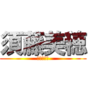 須藤美穂 (？？？？？)