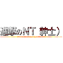 進撃のＮＴ（紳士） (attack on newtype(gentleman）)