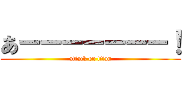 あーーーーーーー！ (attack on titan)