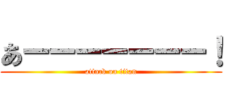 あーーーーーーー！ (attack on titan)