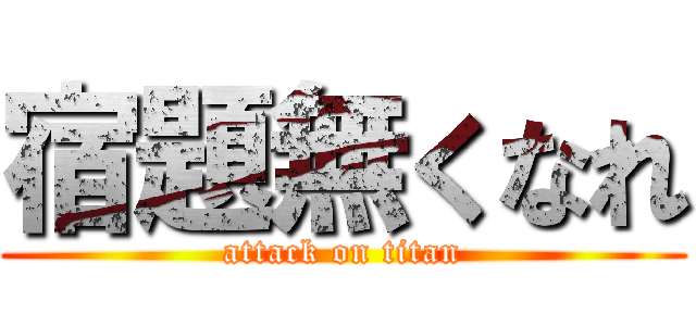 宿題無くなれ (attack on titan)