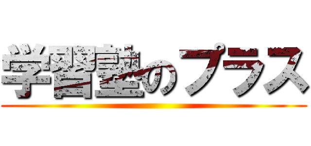 学習塾のプラス ()