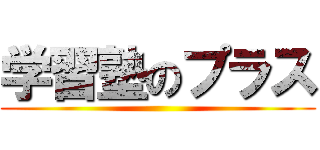 学習塾のプラス ()