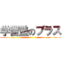 学習塾のプラス ()