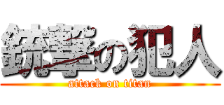 銃撃の犯人 (attack on titan)