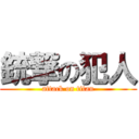 銃撃の犯人 (attack on titan)