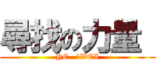 尋找の力量  (YE—小WEI)