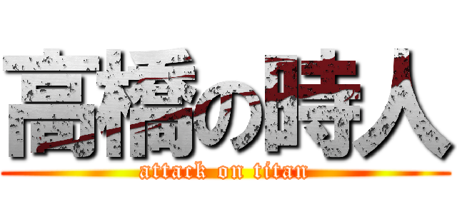 高橋の時人 (attack on titan)