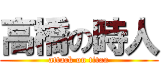 高橋の時人 (attack on titan)