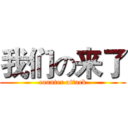 我们の来了 (counter attack)