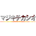 マジキチカシオ (KITIGAI)