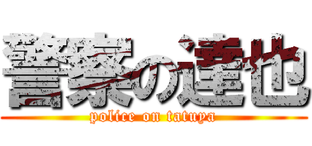 警察の達也 (police on tatuya)