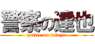 警察の達也 (police on tatuya)
