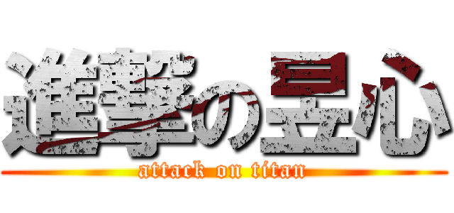 進撃の昱心 (attack on titan)