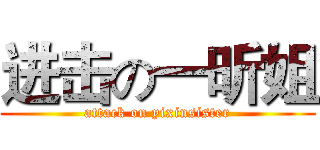 进击の一昕姐 (attack on yixinsister)