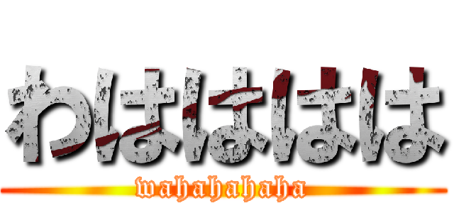 わはははは (wahahahaha)