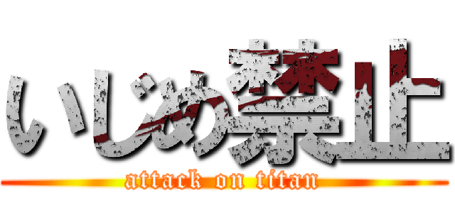 いじめ禁止 (attack on titan)