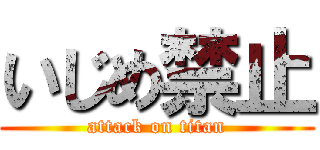 いじめ禁止 (attack on titan)