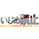 いじめ禁止 (attack on titan)