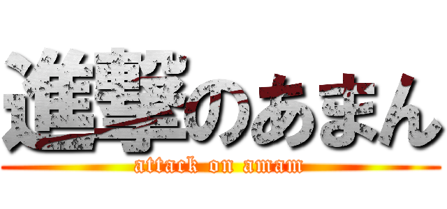 進撃のあまん (attack on amam)