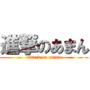 進撃のあまん (attack on amam)