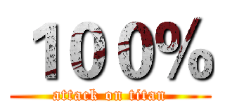 １００％ (attack on titan)