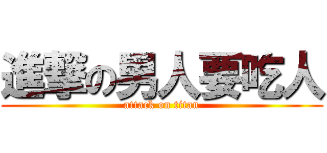 進撃の男人要吃人 (attack on titan)