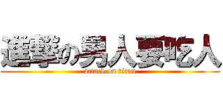 進撃の男人要吃人 (attack on titan)