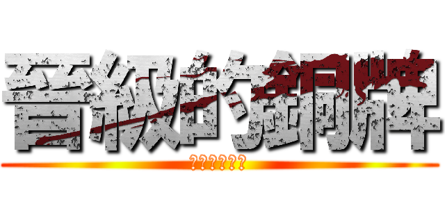 晉級的銅牌 (媽的我根本雷)