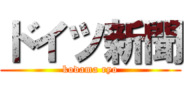 ドイツ新聞 (kodama ryo)