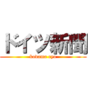 ドイツ新聞 (kodama ryo)