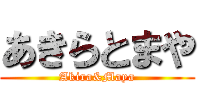 あきらとまや (Akira&Maya)