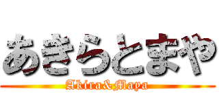 あきらとまや (Akira&Maya)