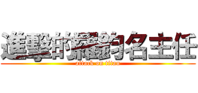 進擊的羅鈞名主任 (attack on titan)