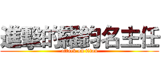 進擊的羅鈞名主任 (attack on titan)