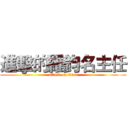 進擊的羅鈞名主任 (attack on titan)